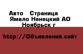  Авто - Страница 102 . Ямало-Ненецкий АО,Ноябрьск г.